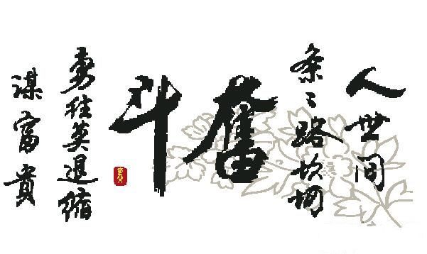 【奮鬥】人(rén)世間路條條坎坷機繡十字繡